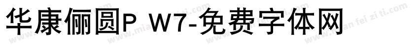 华康俪圆P W7字体转换